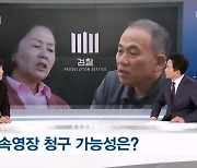 [뉴스추적] 이번 주 명태균도 소환…'증거인멸 우려'에 영장 가능성