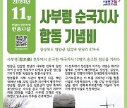 국가보훈부 경북북부보훈지청, 11월의 현충시설로 영양 '사부령 순국지사 합동 기념비' 선정