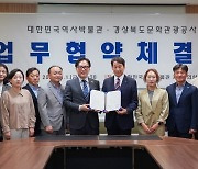 경북문화관광공사-대한민국역사박물관, 대한민국 관광반세기 가치 재조명 위한 업무협약 체결