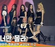 유니스, ‘너만 몰라’ 아시아모델어워즈 축하공연 [뉴스엔TV]