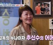 추신수, 미모의 母+외삼촌 공개 “너무 고우시다” (살림남)[결정적장면]