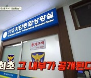 112상황실 최초공개 “실제 조사실 처음 봐” 안보현 깜짝 (백패커2)