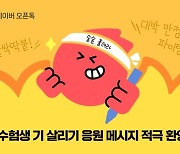 "52만 수험생 파이팅!"…네이버 오픈톡서 쏟아지는 수능 응원 물결