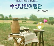 수성문화재단, '문화·관광체험형 미팅' 낭만여행단 참가자 모집