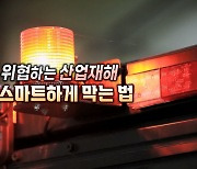 [연합뉴스TV 스페셜] 생명 위협하는 산업재해 스마트하게 막는 법