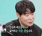 최현석, "안성재 싫어하지만 식용꽃 사용.. 요리에 유머 담고 싶어" ('전참시') [종합]