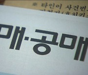 감정가보다 비싸게 낙찰된 아파트 2채 중 1채는 '강남권'