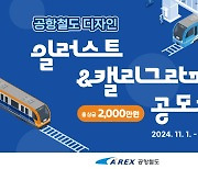 공항철도 디자인 공모전 일러스트·캘리그라피 상금 2000만원