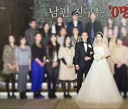 “결혼한다고 부르기 염치없어”…하객 ‘0명’이었던 남편, 결국