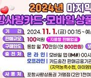 올 마지막 포항사랑상품권 100억규모 발행