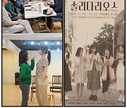 ‘방’ 때문에 ‘방방’ 뜨니, 어느새 세대 통합…‘신통방통’ 연극 ‘솔리다리오스’