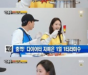 '런닝맨' 지예은, 다이어트 포기? "1일 1티라미수 중" [TV캡처]