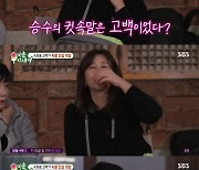 '미우새' 김승수, 양정아 '정아마마'로 저장…"귓속말 내용=고백 방향이었다" [TV캡처]