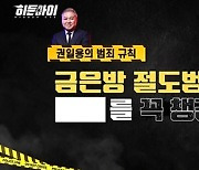 ‘히든아이’ 레전드 절도…박하선 “어떻게 이걸 이겨?”