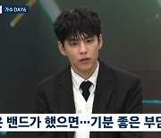 데이식스 원필 "국내밴드 최초로 고척돔 공연, 기분 좋은 부담 있어"('뉴스룸')