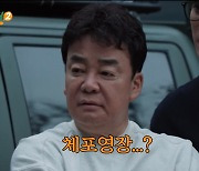 백종원, 체포영장 받아 피의자 신분 됐다 "죄명은…" (백패커2)