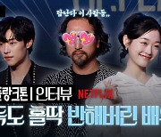 Netflix 'Mr.플랑크톤', 감독이 반해버린 매력의 배우들 [TV10]