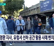 벤치마킹으로 성공 자신감...오송역 선하부지 활용 본격화