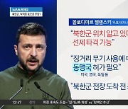 젤렌스키 “북한군 위치 안다”…선제 타격 가능성 암시