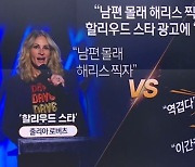 “남편 몰래 해리스 찍자”…할리우드 스타 광고에 ‘발끈’