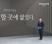 [앵커의 마침표]있어야 할 곳에 없었다