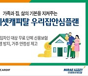 BNP파리바-미래에셋캐피탈, 임차인 보호 신용보험 ‘우리집안심플랜’ 출시