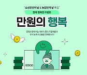 공영홈쇼핑, 소상공인의 날·농업인의 날 맞이 ‘만원 이벤트’ 진행