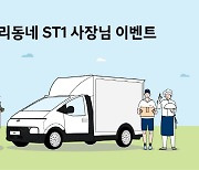 "우리 동네 ST1 사장님 찾아요" 현대차, '소상공인의 날' 기념 공모전 진행