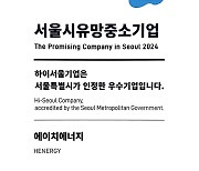 에이치에너지, '하이서울기업' 선정...해외 사업 속도