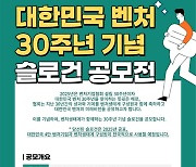 벤처기업협회 슬로건 만들고 ‘300만원’ 받자…30주년 슬로건 공모전 진행