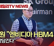 최태원 "엔비디아 HBM4 납품 반년 앞당긴다"