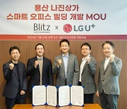 블리츠자산운용, LG유플러스와 용산 나진상가 '스마트 오피스' 개발