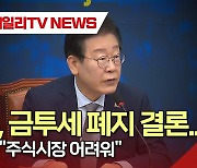 민주, 금투세 폐지 결론…이재명 "주식시장 어려워"