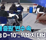 '의대 증원' 변수 속 '수능 D-10'.. 막바지 대비