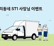 현대차, 소상공인의 날 기념 'ST1' 고객 사연 모집