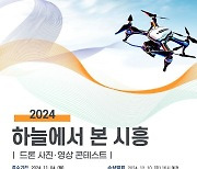 교통안전공단, 2024 드론 사진·영상 콘테스트 개최