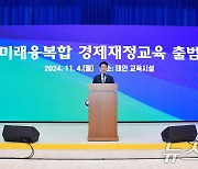 '미래융복합 경제재정교육 출범식' 참석한 김윤상 차관