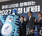 '2027 충청권 U대회 개최 D-1000' 마스코트 선포식