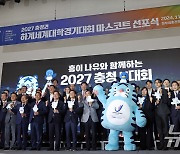 2027 충청권 하계세계대학경기대회 마스코트 선포식