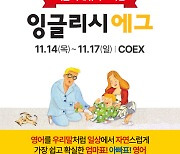 잉글리시에그, '제54회 서울국제유아교육전' 공식 후원사 참여