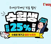 티웨이항공, 2025 수능생 대상 할인 프로모션 진행