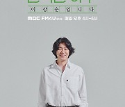 '이효리♥' 이상순, 60억 평창동 이사가 호재 맞았다 "DJ로 낚아채졌다 (이상순입니다)[종합]