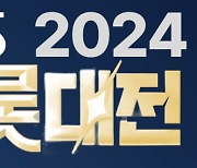 "연말 트로트 대축제"… 2024 SBS 트롯대전, 12월 26일 개최 확정