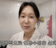 '45세' 이지혜, 셋째 가지려 인공수정・시험관 시술 도전 "내 욕심이었구나"