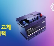 르노코리아, 내년 1월 31일까지 배터리 교체비 특별 할인