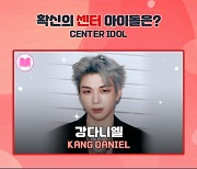 '국민 센터' 강다니엘, 시선을 사로잡는 확신의 센터 아이돌 1위