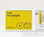 카카오, 시작장애인에게 2025 점자달력 전달