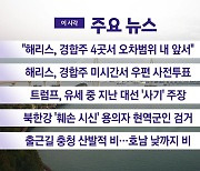 [YTN 실시간뉴스] "해리스, 경합주 4곳서 오차범위 내 앞서"