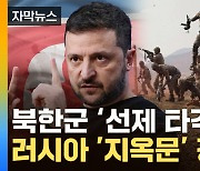 [자막뉴스]  "북한군 위치 안다" 동맹국에 무기 요청...러, 美 향해 '3차대전' 경고