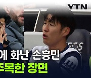 '분노한 손흥민' EPL 사무국도 주목...감독이 밝힌 교체 이유 [지금이뉴스]